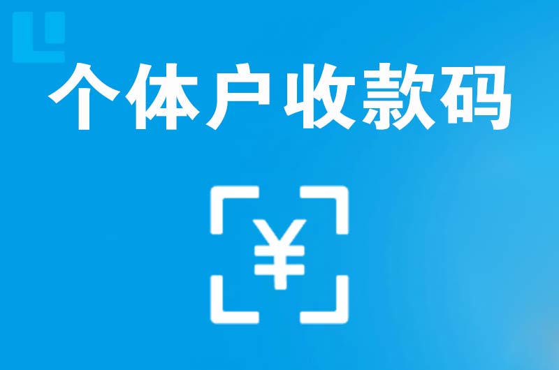 鄞州拉卡拉个体户收款码